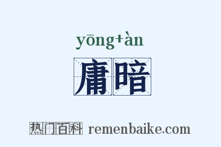 庸暗是什么意思的图片